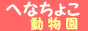 動物がいっぱい へなちょこ動物園